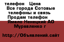 телефон › Цена ­ 3 917 - Все города Сотовые телефоны и связь » Продам телефон   . Ямало-Ненецкий АО,Муравленко г.